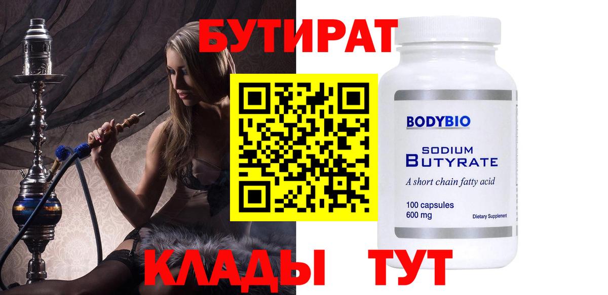 БУТИРАТ оксибутират  Вход с VPN  Южноуральск 