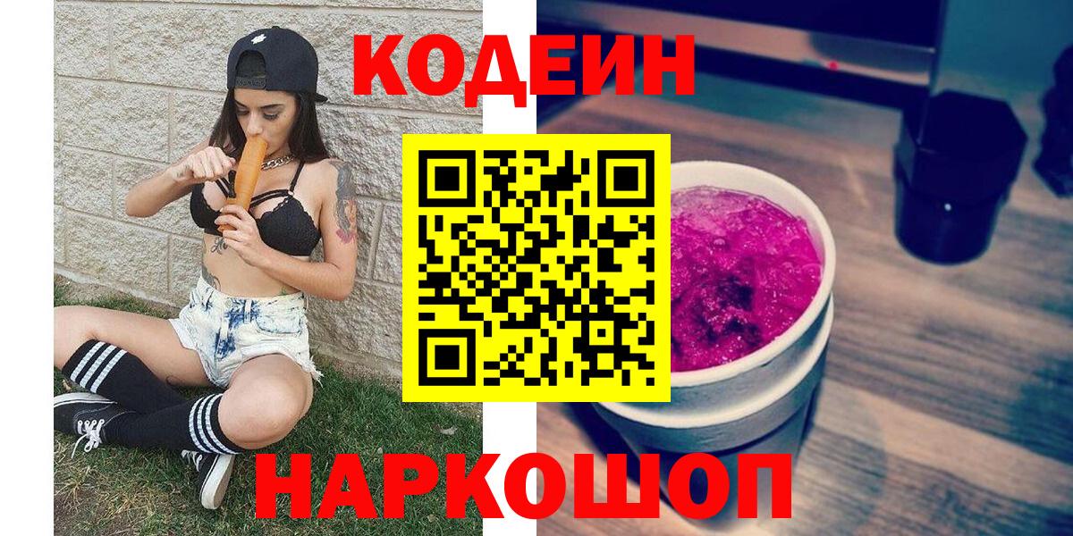 Кодеин Purple Drank Южноуральск